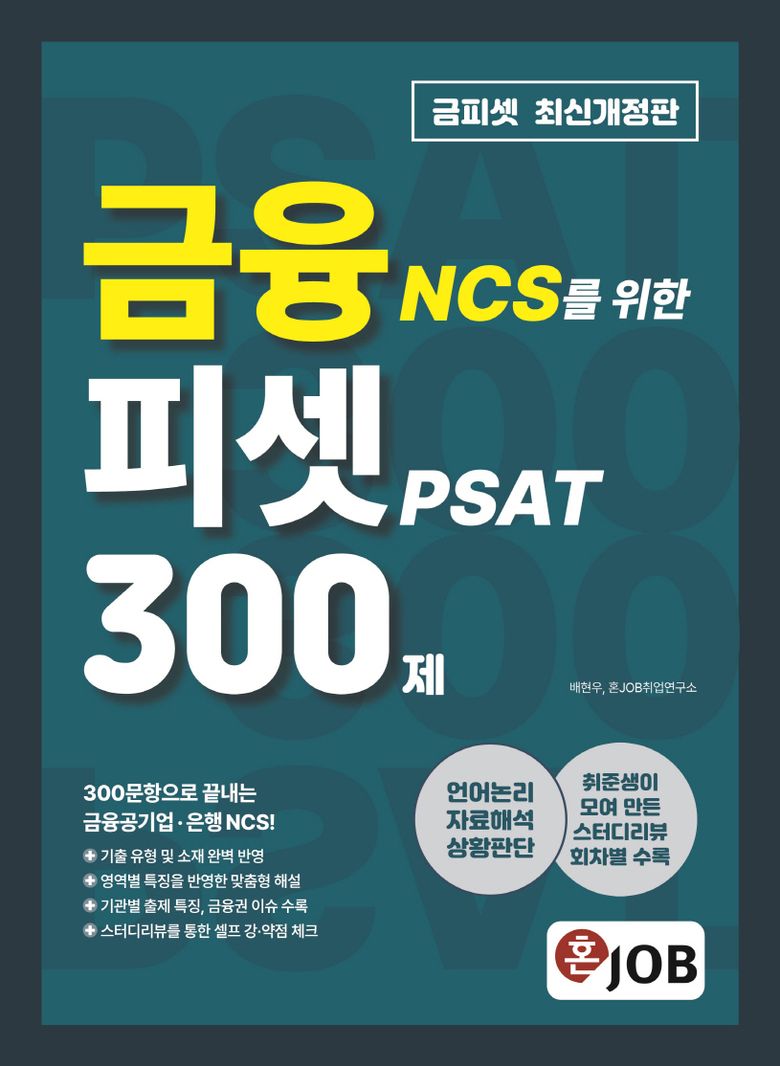 혼잡 JOB 금융 NCS를 위한 피셋 PSAT 300제, 커리어빅
